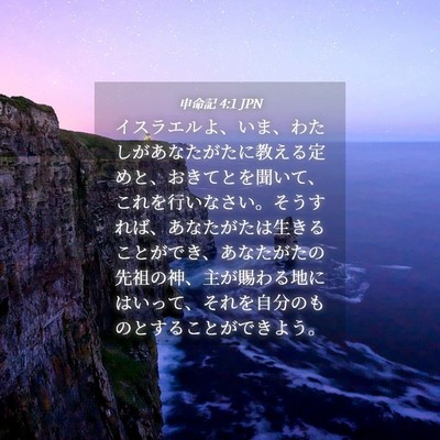 Picture 04 - 申命記 4:1 JPN - イスラエルよ、いま、わたしがあな - Bible Verse Picture
