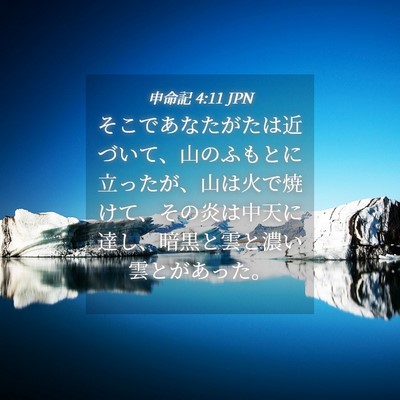 Picture 04 - 申命記 4:11 JPN - そこであなたがたは近づいて、山の - Bible Verse Picture