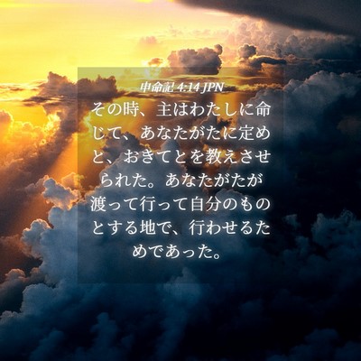 Picture 04 - 申命記 4:14 JPN - その時、主はわたしに命じて、あな - Bible Verse Picture