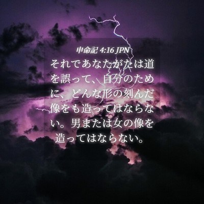 Picture 04 - 申命記 4:16 JPN - それであなたがたは道を誤って、自 - Bible Verse Picture