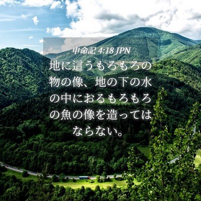 Picture 04 - 申命記 4:18 JPN - 地に這うもろもろの物の像、地の下 - Bible Verse Picture