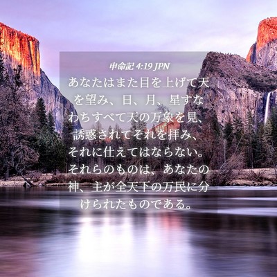Picture 04 - 申命記 4:19 JPN - あなたはまた目を上げて天を望み、 - Bible Verse Picture