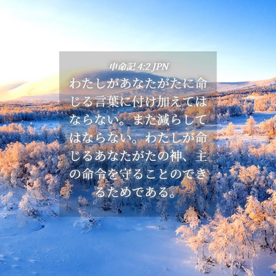 Picture 04 - 申命記 4:2 JPN - わたしがあなたがたに命じる言葉に - Bible Verse Picture