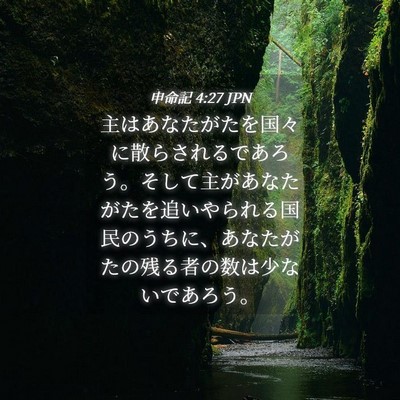 Picture 04 - 申命記 4:27 JPN - 主はあなたがたを国々に散らされる - Bible Verse Picture
