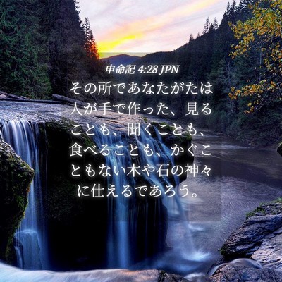Picture 04 - 申命記 4:28 JPN - その所であなたがたは人が手で作っ - Bible Verse Picture