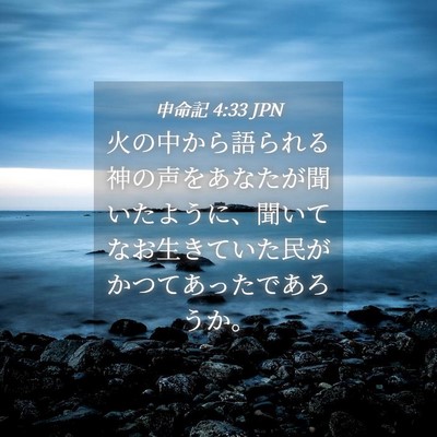 Picture 04 - 申命記 4:33 JPN - 火の中から語られる神の声をあなた - Bible Verse Picture