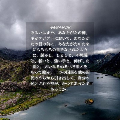 Picture 04 - 申命記 4:34 JPN - あるいはまた、あなたがたの神、主 - Bible Verse Picture
