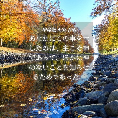 Picture 04 - 申命記 4:35 JPN - あなたにこの事を示したのは、主こ - Bible Verse Picture