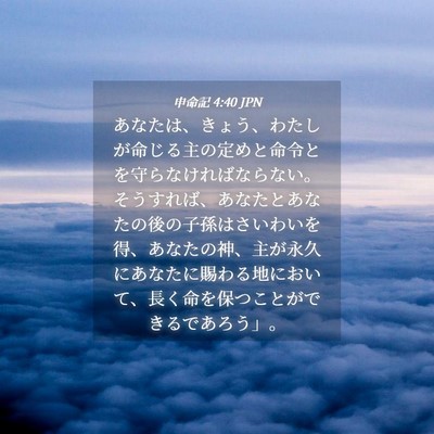 Picture 04 - 申命記 4:40 JPN - あなたは、きょう、わたしが命じる - Bible Verse Picture