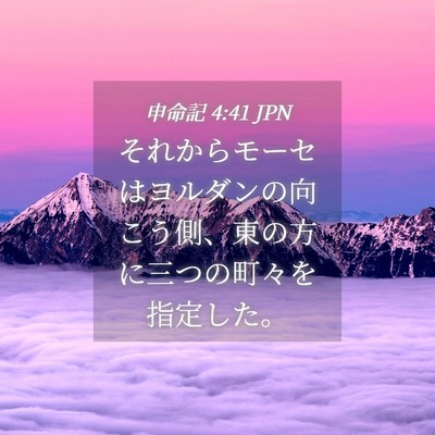 Picture 04 - 申命記 4:41 JPN - それからモーセはヨルダンの向こう - Bible Verse Picture