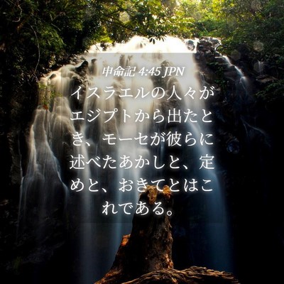 Picture 04 - 申命記 4:45 JPN - イスラエルの人々がエジプトから出 - Bible Verse Picture
