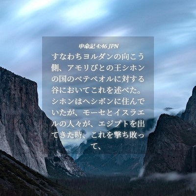 Picture 04 - 申命記 4:46 JPN - すなわちヨルダンの向こう側、アモ - Bible Verse Picture