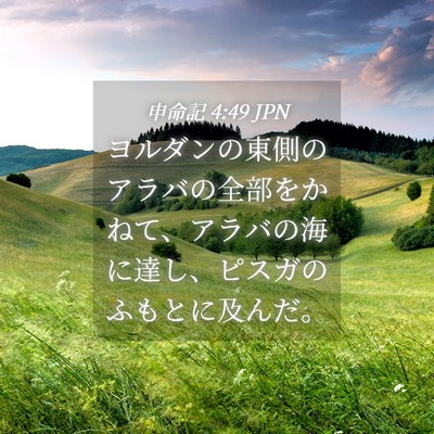 Picture 04 - 申命記 4:49 JPN - ヨルダンの東側のアラバの全部をか - Bible Verse Picture