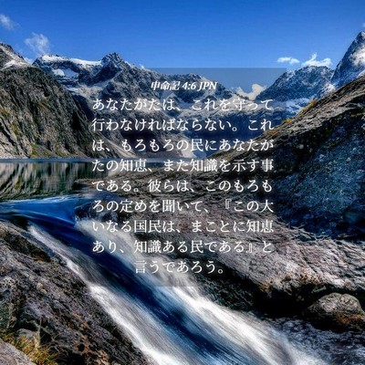 Picture 04 - 申命記 4:6 JPN - あなたがたは、これを守って行わな - Bible Verse Picture