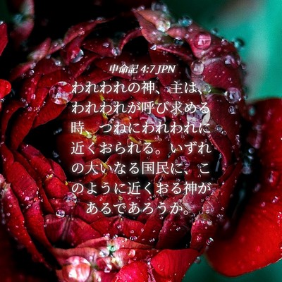 Picture 04 - 申命記 4:7 JPN - われわれの神、主は、われわれが呼 - Bible Verse Picture
