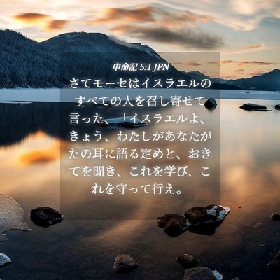 Picture 04 - 申命記 5:1 JPN - さてモーセはイスラエルのすべての - Bible Verse Picture