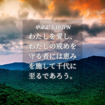 Picture 04 - 申命記 5:10 JPN - わたしを愛し、わたしの戒めを守る - Bible Verse Picture