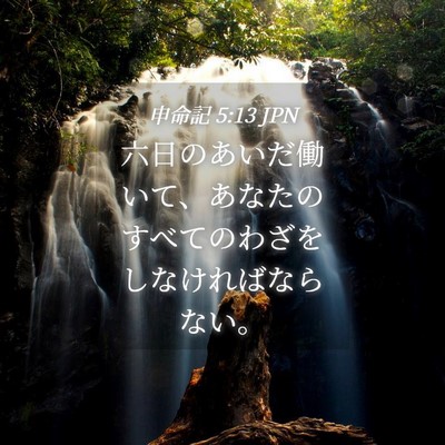 Picture 04 - 申命記 5:13 JPN - 六日のあいだ働いて、あなたのすべ - Bible Verse Picture