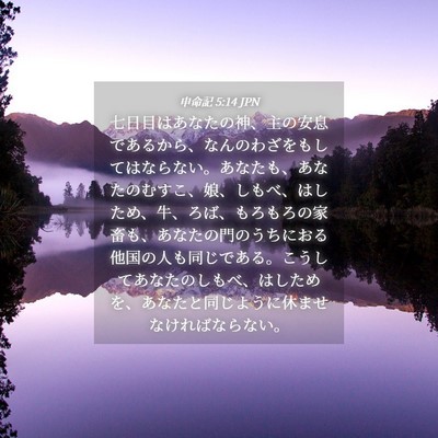 Picture 04 - 申命記 5:14 JPN - 七日目はあなたの神、主の安息であ - Bible Verse Picture