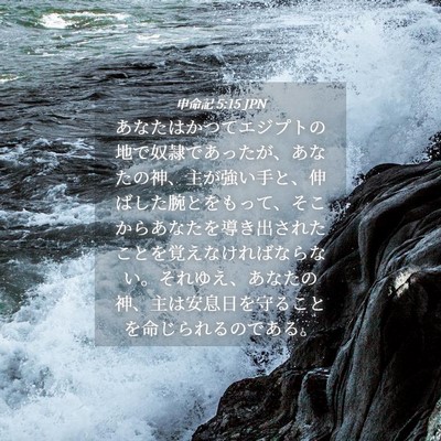 Picture 04 - 申命記 5:15 JPN - あなたはかつてエジプトの地で奴隷 - Bible Verse Picture