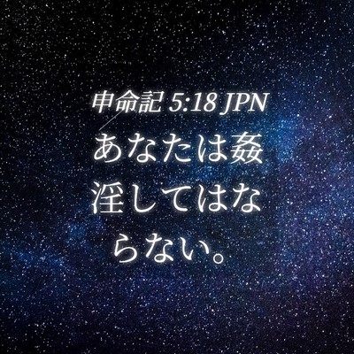 Picture 04 - 申命記 5:18 JPN - あなたは姦淫してはならない。 - Bible Verse Picture