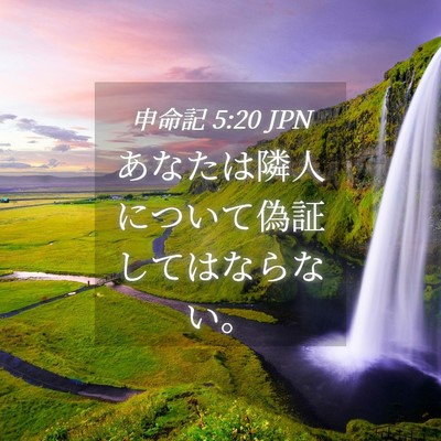 Picture 04 - 申命記 5:20 JPN - あなたは隣人について偽証してはな - Bible Verse Picture