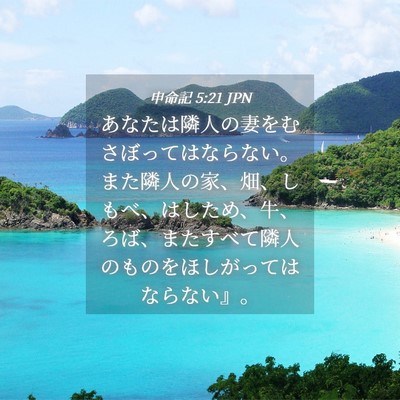 Picture 04 - 申命記 5:21 JPN - あなたは隣人の妻をむさぼってはな - Bible Verse Picture