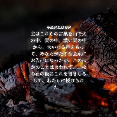 Picture 04 - 申命記 5:22 JPN - 主はこれらの言葉を山で火の中、雲 - Bible Verse Picture