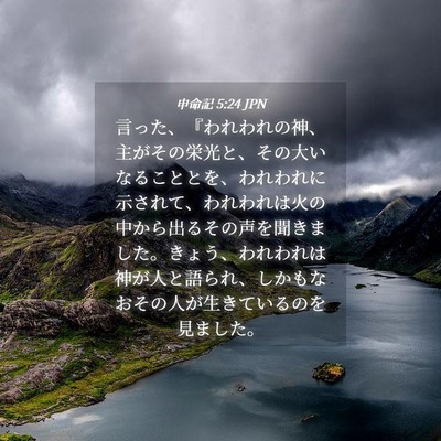 Picture 04 - 申命記 5:24 JPN - 言った、『われわれの神、主がその - Bible Verse Picture