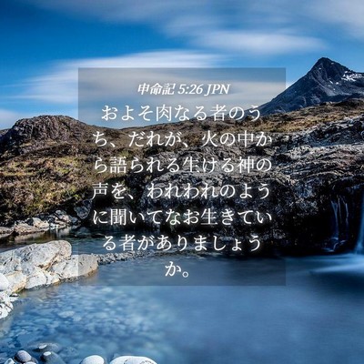 Picture 04 - 申命記 5:26 JPN - およそ肉なる者のうち、だれが、火 - Bible Verse Picture