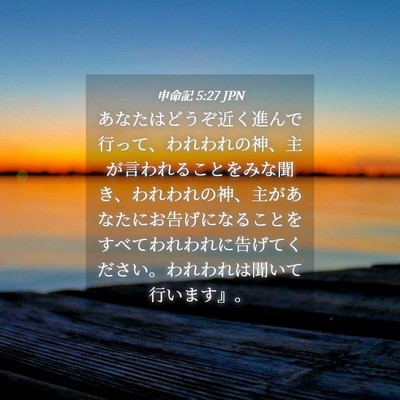 Picture 04 - 申命記 5:27 JPN - あなたはどうぞ近く進んで行って、 - Bible Verse Picture