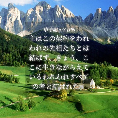 Picture 04 - 申命記 5:3 JPN - 主はこの契約をわれわれの先祖たち - Bible Verse Picture