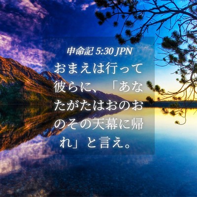 Picture 04 - 申命記 5:30 JPN - おまえは行って彼らに、「あなたが - Bible Verse Picture