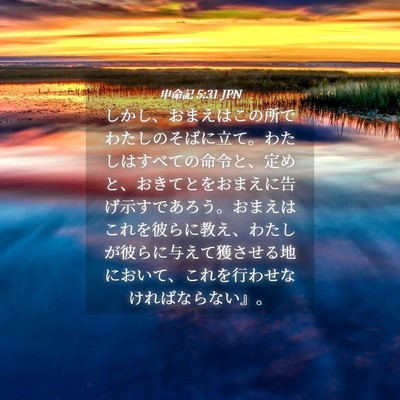 Picture 04 - 申命記 5:31 JPN - しかし、おまえはこの所でわたしの - Bible Verse Picture