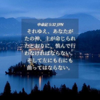 Picture 04 - 申命記 5:32 JPN - それゆえ、あなたがたの神、主が命 - Bible Verse Picture