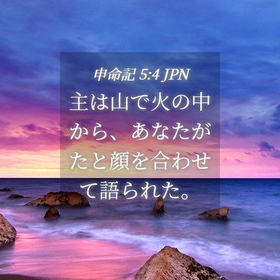 Picture 04 - 申命記 5:4 JPN - 主は山で火の中から、あなたがたと - Bible Verse Picture