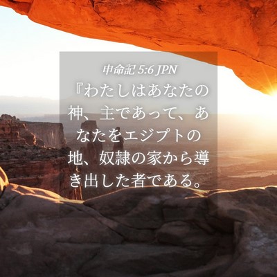 Picture 04 - 申命記 5:6 JPN - 『わたしはあなたの神、主であって - Bible Verse Picture