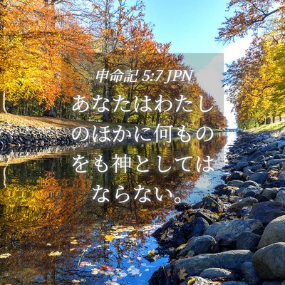 Picture 04 - 申命記 5:7 JPN - あなたはわたしのほかに何ものをも - Bible Verse Picture