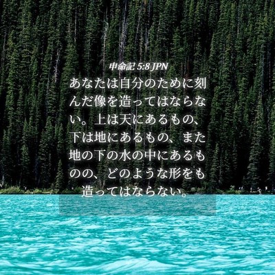Picture 04 - 申命記 5:8 JPN - あなたは自分のために刻んだ像を造 - Bible Verse Picture