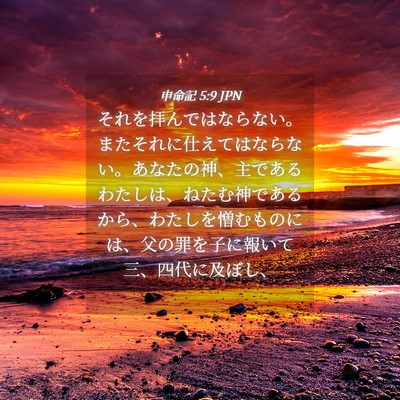 Picture 04 - 申命記 5:9 JPN - それを拝んではならない。またそれ - Bible Verse Picture