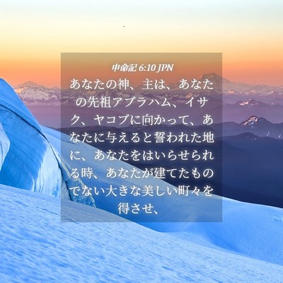 Picture 04 - 申命記 6:10 JPN - あなたの神、主は、あなたの先祖ア - Bible Verse Picture