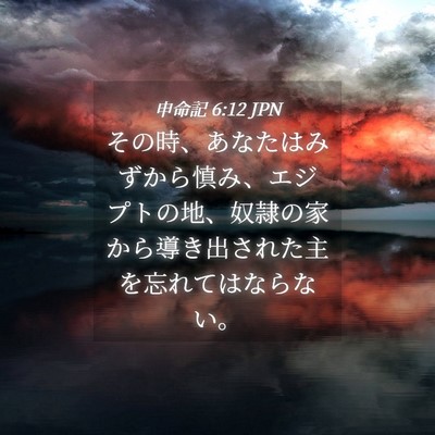 Picture 04 - 申命記 6:12 JPN - その時、あなたはみずから慎み、エ - Bible Verse Picture