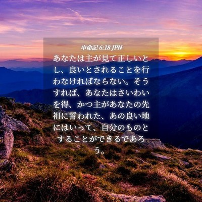 Picture 04 - 申命記 6:18 JPN - あなたは主が見て正しいとし、良い - Bible Verse Picture