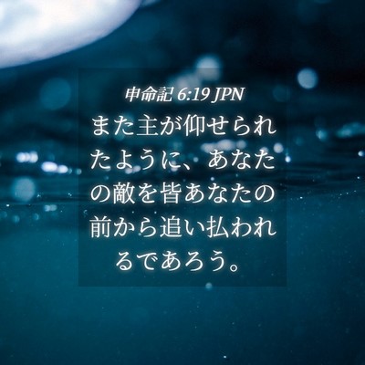 Picture 04 - 申命記 6:19 JPN - また主が仰せられたように、あなた - Bible Verse Picture