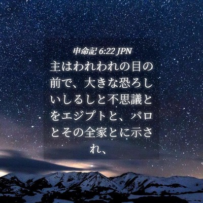 Picture 04 - 申命記 6:22 JPN - 主はわれわれの目の前で、大きな恐 - Bible Verse Picture