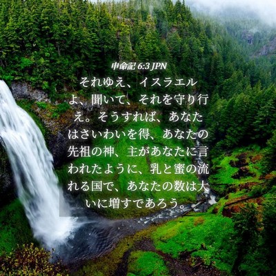 Picture 04 - 申命記 6:3 JPN - それゆえ、イスラエルよ、聞いて、 - Bible Verse Picture