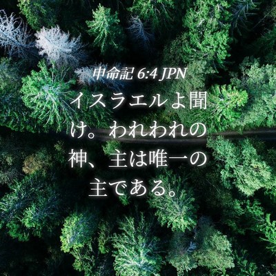 Picture 04 - 申命記 6:4 JPN - イスラエルよ聞け。われわれの神、 - Bible Verse Picture