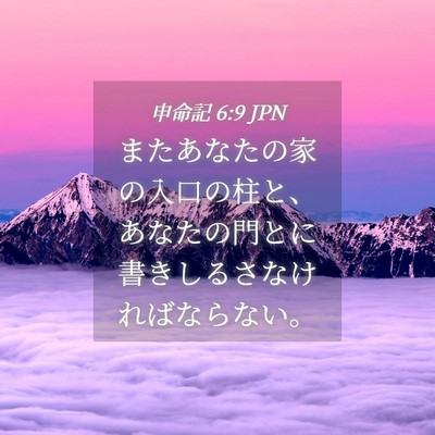 Picture 04 - 申命記 6:9 JPN - またあなたの家の入口の柱と、あな - Bible Verse Picture