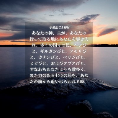 Picture 04 - 申命記 7:1 JPN - あなたの神、主が、あなたの行って - Bible Verse Picture