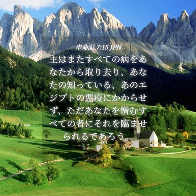 Picture 04 - 申命記 7:15 JPN - 主はまたすべての病をあなたから取 - Bible Verse Picture